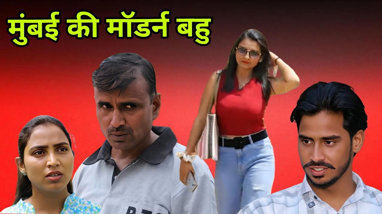 मुंबई की मॉडर्न #बहू #haryanvi #natak #comedy #episode #short #movie #anmol
