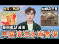 深圳暴雨地鐵滅頂！中國洩洪水淹香港⋯災民嗆：預警系統假的？內蒙古核粉塵外洩⋯集體送醫