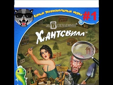 Прохождение Игры За семью печатями 1/Mystery Case Files 1 - Хантсвилл #1