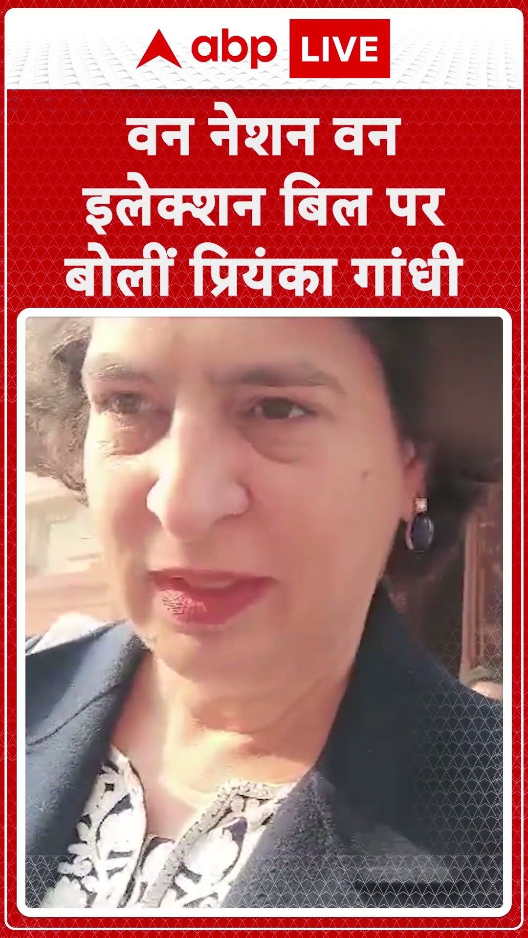 One Nation One Election Bill पर बोलीं Priyanka Gandhi, 'देखिए क्या होता है...' #abpnewsshorts