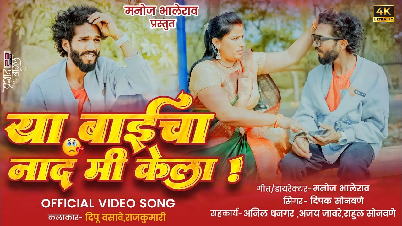 Ya Baicha Nad Mi Kela marathiofficial video song 