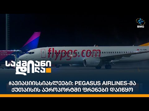 #ავიაციისსიახლეები: PEGASUS AIRLINES-მა ქუთაისის აეროპორტში ფრენები დაიწყო