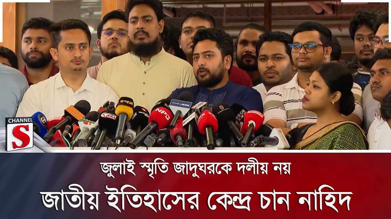 জুলাই স্মৃতি জাদুঘরকে দলীয় নয়, জাতীয় ইতিহাসের কেন্দ্র চান নাহিদ | Nahid Islam | NCP | Channel S News