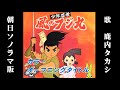 少年忍者風のフジ丸OP(HD)