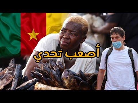 طردوني من أخطر أسواق الكاميرون الشعبية تحدي 10 يورو