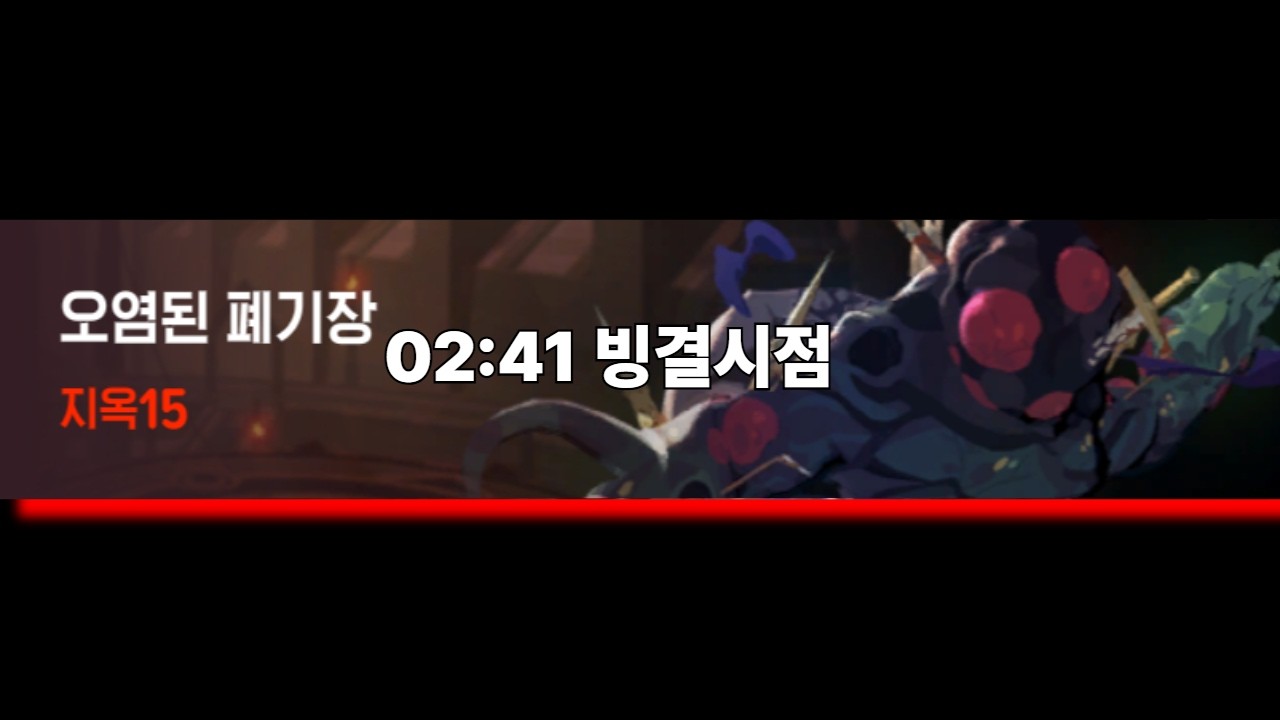 빙결술사 지옥15 오염된 폐기장 2분 41초＞마비노기 모바일