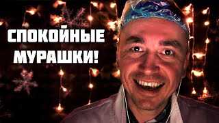 АСМР для устойчивых к мурашкам! 100 % эффект мурашек гарантирован!