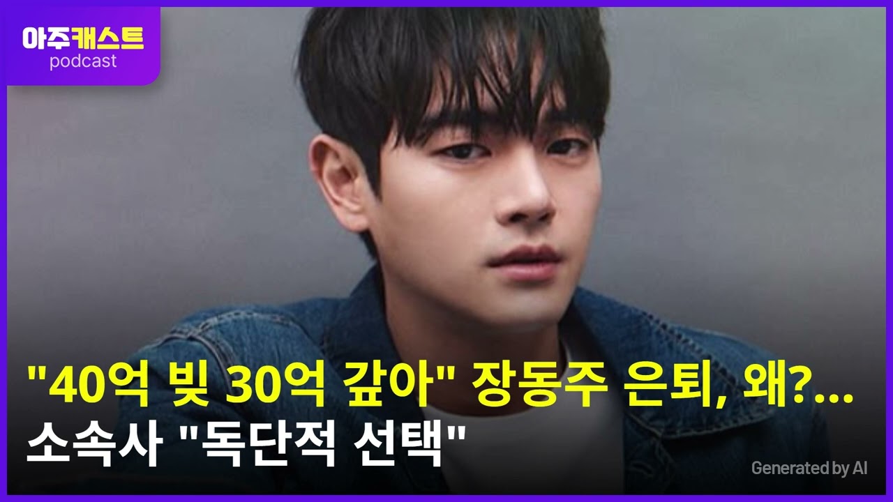 40억 빚 30억 갚아 장동주 은퇴, 왜?…소속사 독단적 선택