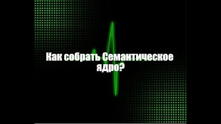 Как составить семантическое ядро?