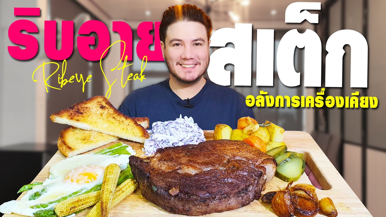 ริบอายสเต็กชิ้นใหญ่ สูตรสเตฟาน กับเครื่องเคียงอลังการมาก  | Ribeye Steak [ครัวอ้ายฟาน Ep.49] MyQuest