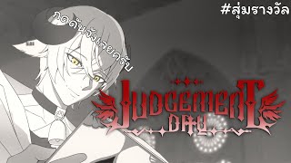 【🔴สุ่มวงล้อกิจกรรม】ไม่ต้องใช้โซ่ตรวน แต่ต้องใช้ดวง #ConfessionsofBaabae #JudgementDay_ARP《 Baabel 》