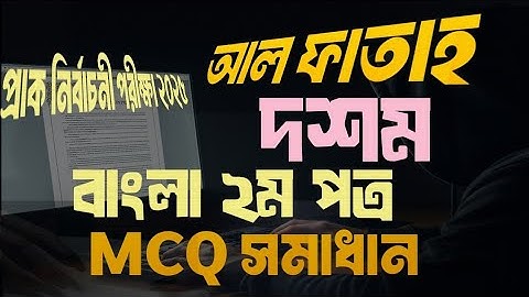 MCQ সমাধান বাংলা ২য় পত্র আল ফাতাহ প্রকাশনী । প্রাক নির্বাচনী পরীক্ষা 2025 । MCQ SOLUTION Bangla 2nd