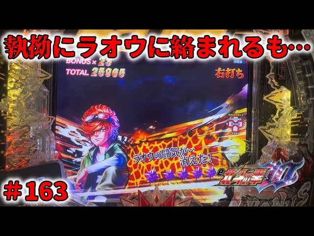 e北斗の拳10GHEG：163】何度もラオウに絡まれながら、セリフ予告