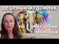 ДЕШЕВЫЙ ХУДОЖНИК, ТЫ ОБЕСЦЕНИЛ МОЙ ТРУД