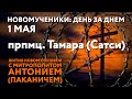 Новомученики: день за днем. Прпмц. Тамара (Сатси). Рассказывает митр. Антоний (Паканич).