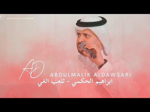 ابراهيم الحكمي تلعب الغي