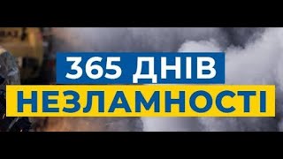 365 днів незламності