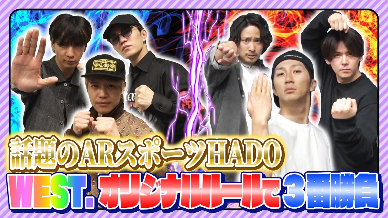 WEST.【HADO3番勝負】WESTubeオリジナルルールで対決したらまさかの大激戦に⁉ 35/100