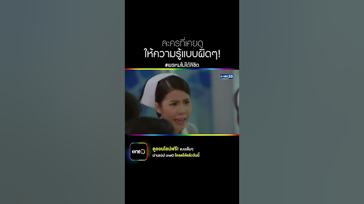 ละครที่เคยดูให้ความรู้แบบผิดๆ! | #Shorts CLIP | พรหมไม่ได้ลิขิต | GMM25