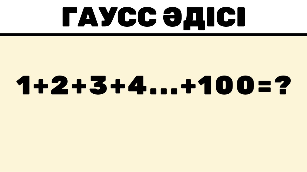 Гаусс әдісі деген не? Шығару әдісі, талдау