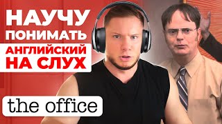 видео: АНГЛИЙСКИЙ НА СЛУХ | The Office картинка: АНГЛИЙСКИЙ НА СЛУХ | The Office