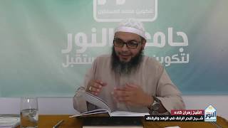 الدرس41 - شرح البحر الرائق في الزهد والرقائق - الشيخ زهران كاده