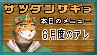 【雑談】月末にならへんと尻に火が付かんケモノ【宍虎針一/ケモノ系VTuber　作業】