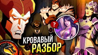 видео: Мортал Комбат Легенды: Битва Миров - Разбор | Смертельная Битва | Обзор | Mortal Kombat картинка: Мортал Комбат Легенды: Битва Миров - Разбор | Смертельная Битва | Обзор | Mortal Kombat