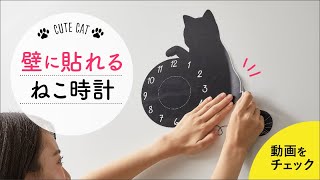 猫のウォールクロックステッカー｜WF-4529　便利な暮らしのこだわり雑貨