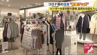 「ヒーター付き」の防寒グッズが続々登場…換気中もテレワーク中も快適 "着られる冬の家具"も大人気 (20/11/08 19:00)