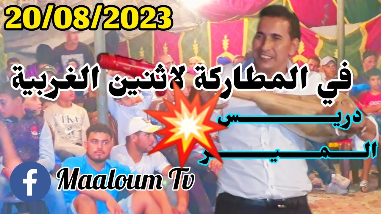 عرس في ثنين الغربية المطاركة⛳️20/08/2023💥دريــــــــــــــس الـــــمــــــيـــــــــر🪕