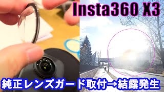 【Insta360 X3】純正粘着式レンズガード取り付け後テスト【結露…】