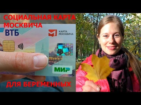 Социальная Карта Москвича для беременных