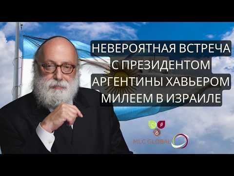 Невероятная встреча с президентом Аргентины Хавьером Милеем в Израиле