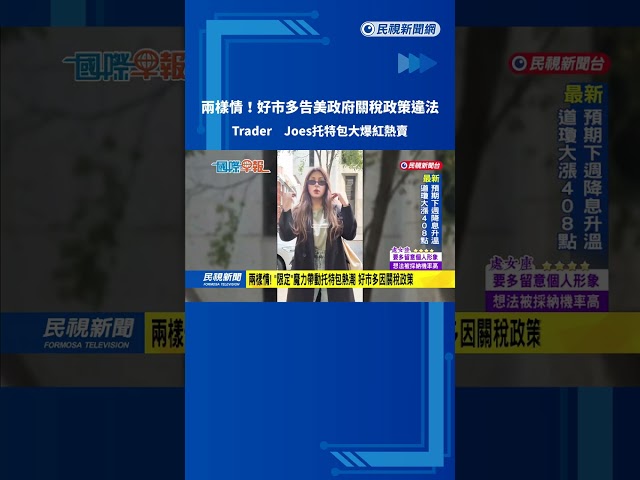 兩樣情！ 好市多告美政府關稅政策違法  Trader Joe