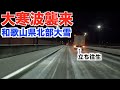 10年に一度の大寒波で和歌山県北部が大雪となりました