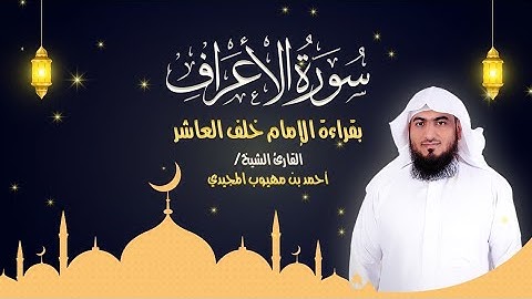 سورة الأعراف كاملة بقراءة الإمام خلف العاشر  | المصحف المرتل للقارئ: أحمد المجيدي