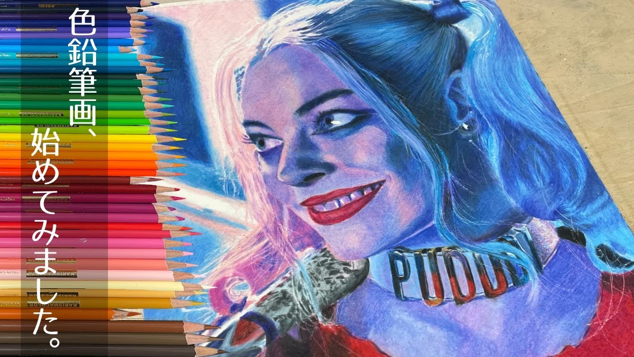 独学画歴9年 / 初めて色鉛筆画に挑戦！ 『ハーレイ・クイン