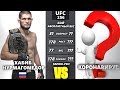 UFC БОЙ Хабиб Нурмагомедов vs Коронавирус (com. vs com.)