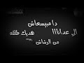 عقلي ده قفل وقلبي هلاك حمو بيكا