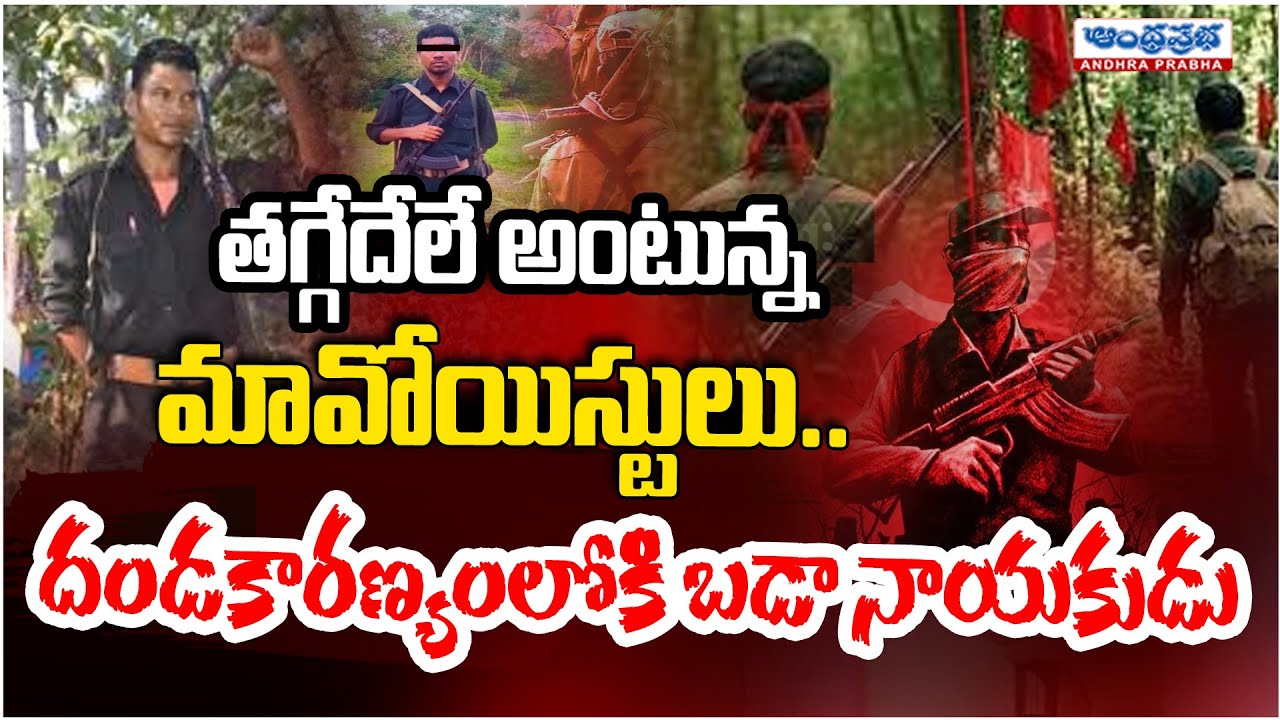 తగ్గేదేలే అంటున్న మావోయిస్ట్ పార్టీ | Maoist Leader BarsiDeva Takes Charge After Hidma | Key Updates