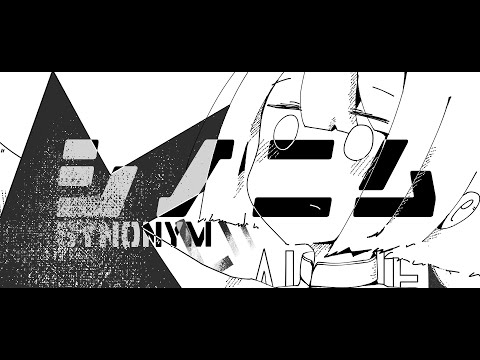 シノニム  / u.rei feat.初音ミク