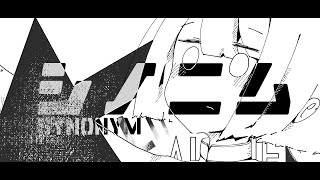 シノニム  / u.rei feat.初音ミク