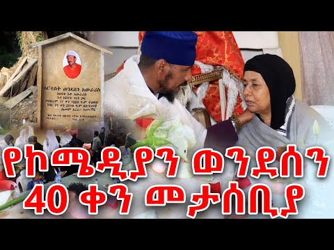 የኮሜድያን ወንደሰን የ40ቀን መታሰቢያ 