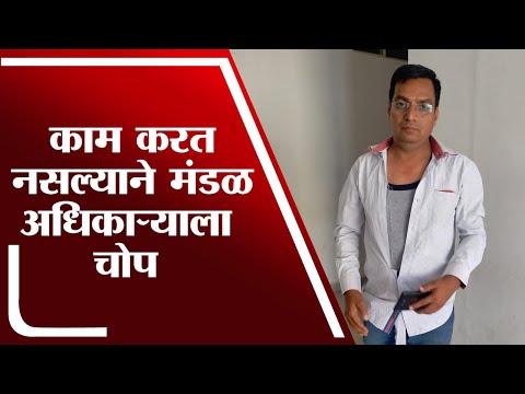 Aurangbad | काम करत नसल्यामुळे मंडळ अधिकाऱ्याला मारहाण