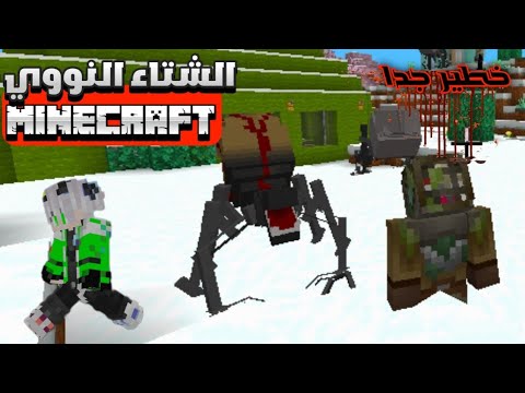 تحميل مود الشتاء النووي بماين كرافت الجوال جميع الاصدارات من ميديا فاير 