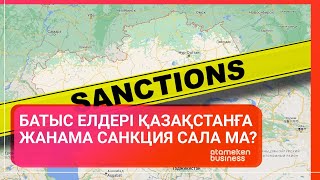 Батыс елдері Қазақстанға жанама санкция сала ма? / Әлем тынысы (22.05.22)