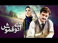 فیلم سیاسی آی دوقموش با بازی مهران رجبی و میرطاهر مظلومی Ay Doogh Moosh Full Movie 