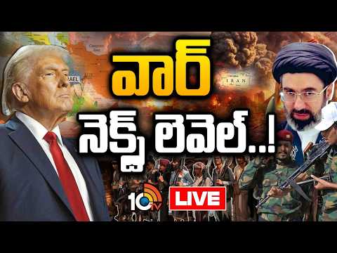 LIVE : హౌతీల దూకుడుతో ముదిరిన అమెరికా-ఇరాన్ వార్! | US-Iran War | Houthis | Special Focus | 10TV
