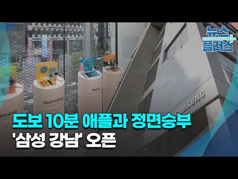   삼성 안방 사수하라 도보 10분 애플과 정면승부 한국경제TV뉴스